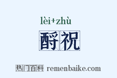 酹祝是什么意思的图片